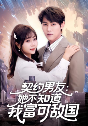 契约男友：她不知道我富可敌国（81集）精彩短剧看全集