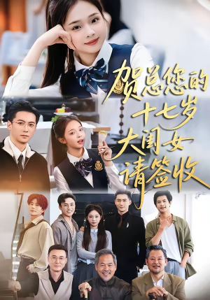 贺总您的十七岁大闺女请签收（61集）短剧在线观看