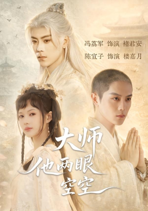 大师他两眼空空（60集）360网盘观看