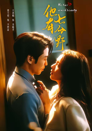 他有七分野（80集）每天分享短剧