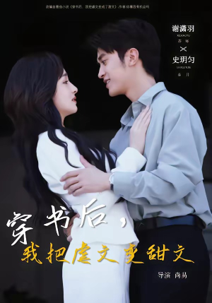 穿书后，我把虐文变甜文（61集）免费短剧合集