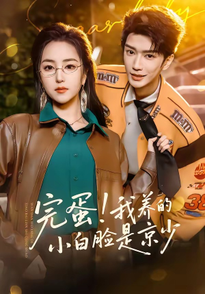 完蛋!我养的小白脸是京少(91集) 完蛋!我养的小白脸是京少(91集)推荐好短剧