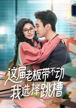 这届老板带不动我选择跳槽（50集）好看的短剧