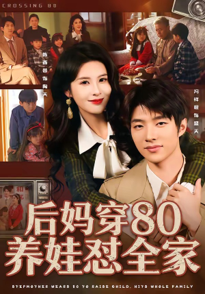 后妈穿80养娃怼全家(72集) 后妈穿80养娃怼全家(72集)热门短剧抢先