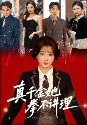 真千金她拳不讲理（67集）直接看到大结局