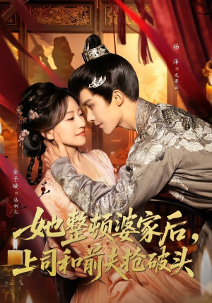 她整顿婆家后，上司和前夫抢破头（56集）好看的短剧