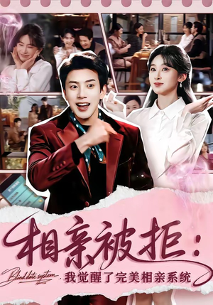 相亲被拒：我觉醒了完美相亲系统（100集）真的好看吗