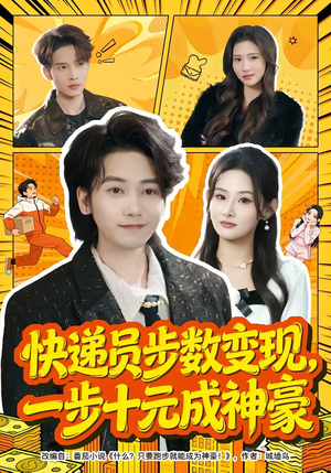 快递员步数变现，一步十元成神豪（80集）推荐你们也去看