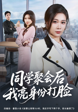 同学聚会后我亮身份打脸（61集）火爆短剧推荐