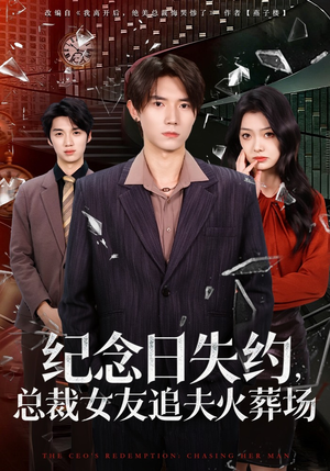 纪念日失约，总裁女友追夫火葬场（80集）好看的短剧推荐