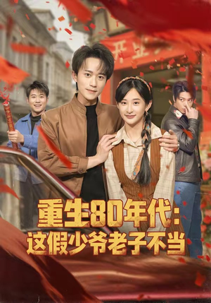 重生80年代:这假少爷老子不当(81集) 重生80年代:这假少爷老子不当(81集)短剧全集抢先看