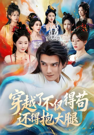 穿越了不仅得苟，还得抱大腿（81集）短剧排行榜