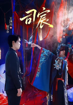 司宸(60集) 司宸(60集)在哪里可以看