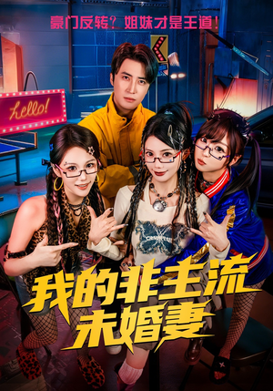 我的非主流未婚妻(80集) 我的非主流未婚妻(80集)女主谁演的