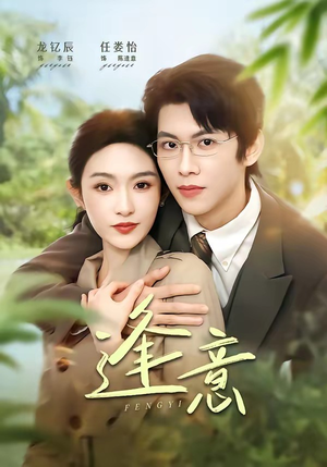 逢意(90集) 逢意(90集)好看短剧分享