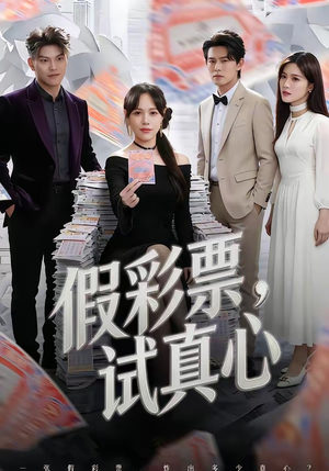 假彩票，试真心（45集）短剧在线看
