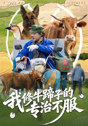 我修牛蹄子的专治不服（80集）热播短剧分享