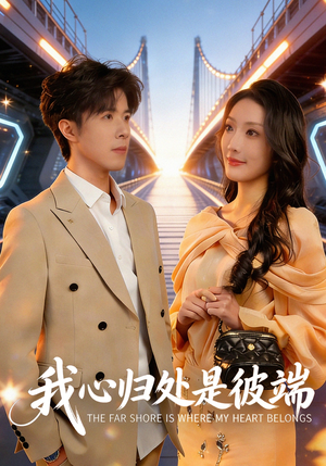 我心归处是彼端（80集）精彩短剧后续