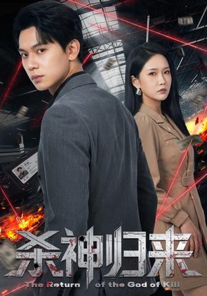 杀神归来（80集）火热短剧抢先看