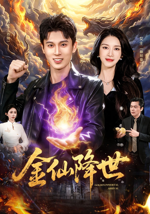 金仙降世(91集) 金仙降世(91集)完整版