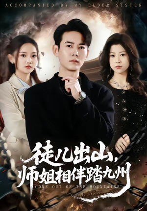 徒儿出山，师姐相伴踏九州（80集）精彩好看的短剧