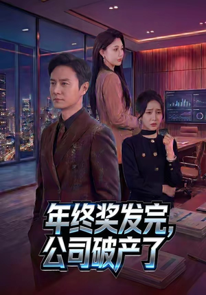 年终奖发完,公司破产了(50集) 年终奖发完,公司破产了(50集)短剧越看越精彩