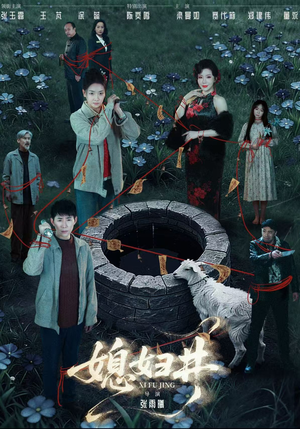 媳妇井(59集) 媳妇井(59集)热门短剧看不停