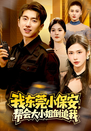 我东莞小保安，帮会大小姐倒追我（115集）红果短剧免费看