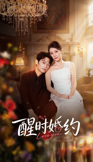 醒时婚约（65集）西瓜短剧免费看