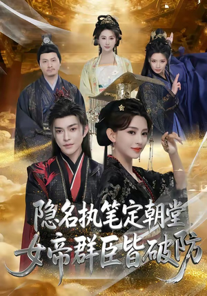 隐名执笔定朝堂，女帝群臣皆破防（81集）追风的女孩短剧