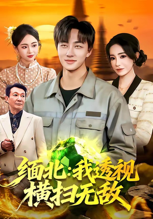 缅北:我透视横扫无敌(101集) 缅北:我透视横扫无敌(101集)短剧越看越精彩