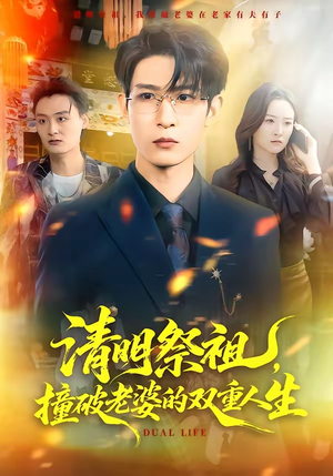 清明祭祖，撞破老婆的双重人生（61集）高质量短剧推荐