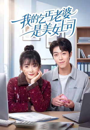 我的乞丐老婆是美女上司（50集）免费看全网短剧