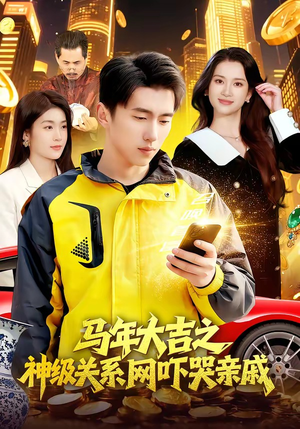 马年大吉之神级关系网吓哭亲戚(87集) 马年大吉之神级关系网吓哭亲戚(87集)精彩短剧追不停