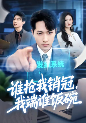 谁抢我销冠，我端谁饭碗（78集）哪个网站可以看