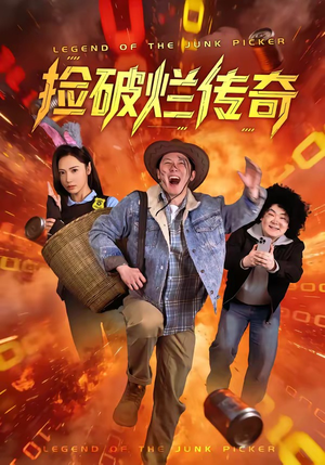 捡破烂传奇(80集) 捡破烂传奇(80集)排行榜前十短剧