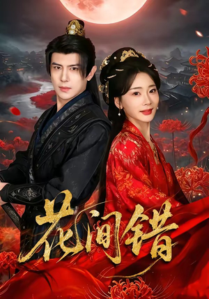 花间错（70集）全剧免费观看