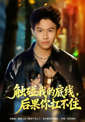 触碰我的底线,后果你扛不住(80集) 触碰我的底线,后果你扛不住(80集)网上可以看吗