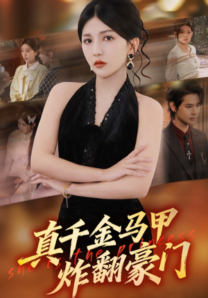真千金马甲炸翻豪门(68集) 真千金马甲炸翻豪门(68集)正能量短剧分享