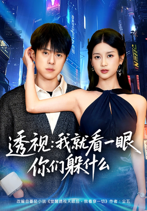 透视：就看一眼你们躲什么（81集）热门短剧抢先