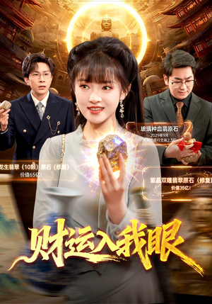 财运入我眼(115集) 财运入我眼(115集)红果免费看短剧