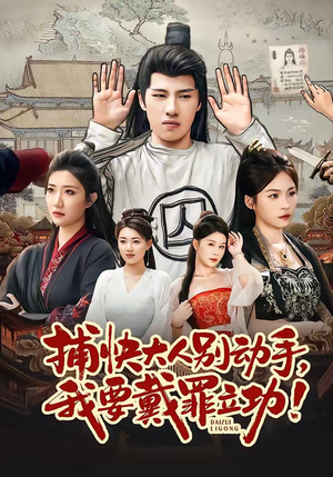 捕快大人别动手我要戴罪立功(81集) 捕快大人别动手我要戴罪立功(81集)看精彩短剧