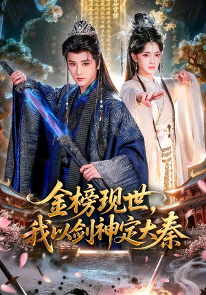 金榜现世，我以剑神定大秦（89集）百万短剧抢先看