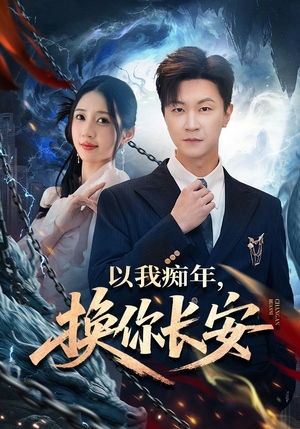 以我痴年，换你长安（60集）网上可以看吗