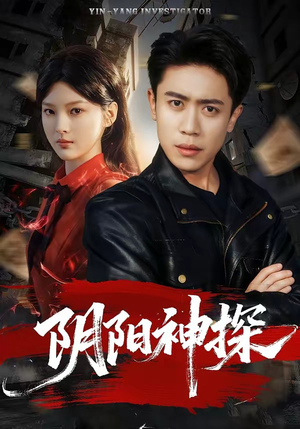 阴阳神探（79集）热门短剧免费看