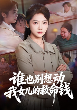 谁也别想动我女儿的救命钱(60集) 谁也别想动我女儿的救命钱(60集)全集在线看
