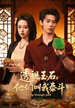 透视玉石，他们叫我泰斗（82集）夸克网盘观看