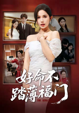 好命不踏薄福门(70集) 好命不踏薄福门(70集)在线播放