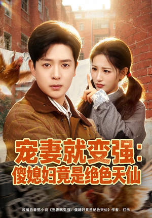 宠妻就变强:傻媳妇竟是绝色天仙(80集) 宠妻就变强:傻媳妇竟是绝色天仙(80集)常回家看看短剧