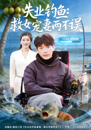 失业钓鱼：救女宠妻两不误（80集）全集在线看